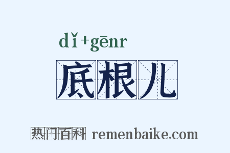 底根儿是什么意思的图片